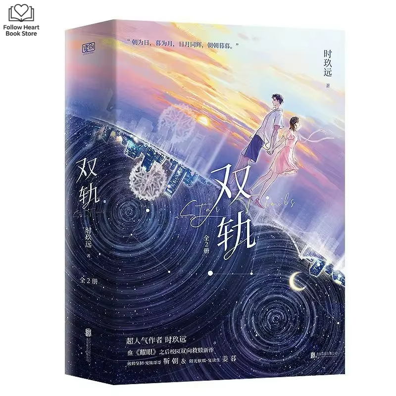 Les 2 Livres : L'Éclat de la Vitesse et l'Amour – Roman de la série TV Shuang Gui, avec Yu Shuxin et He Yu – Romans d'amour jeunesse sur le campus