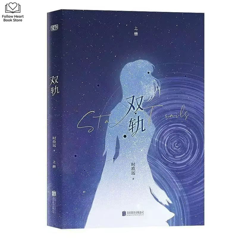 Les 2 Livres : L'Éclat de la Vitesse et l'Amour – Roman de la série TV Shuang Gui, avec Yu Shuxin et He Yu – Romans d'amour jeunesse sur le campus